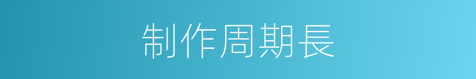 制作周期長的同義詞