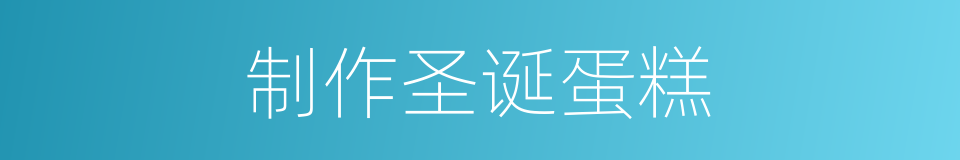 制作圣诞蛋糕的同义词