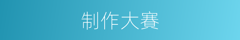 制作大賽的同義詞