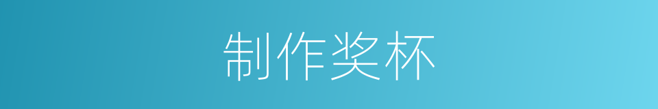 制作奖杯的同义词