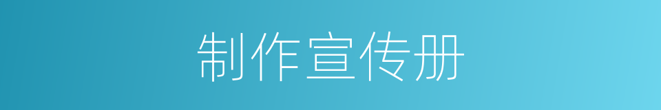 制作宣传册的同义词