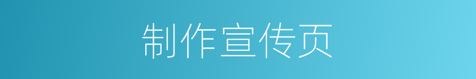 制作宣传页的同义词