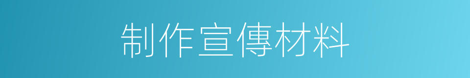 制作宣傳材料的同義詞