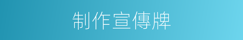 制作宣傳牌的同義詞