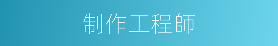 制作工程師的同義詞