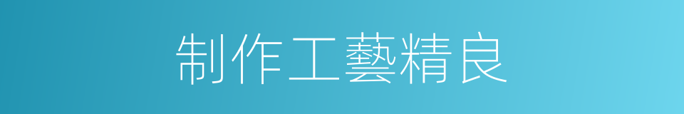 制作工藝精良的同義詞