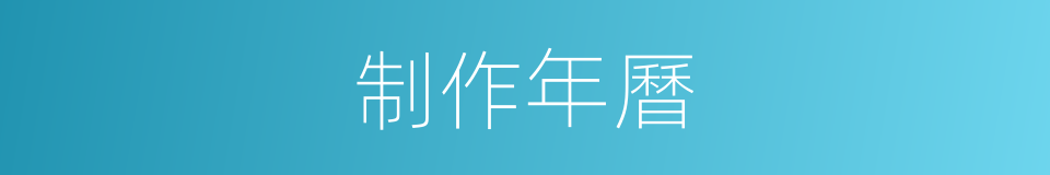 制作年曆的同義詞