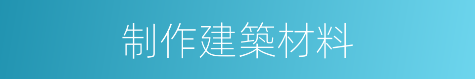 制作建築材料的同義詞