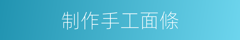 制作手工面條的同義詞