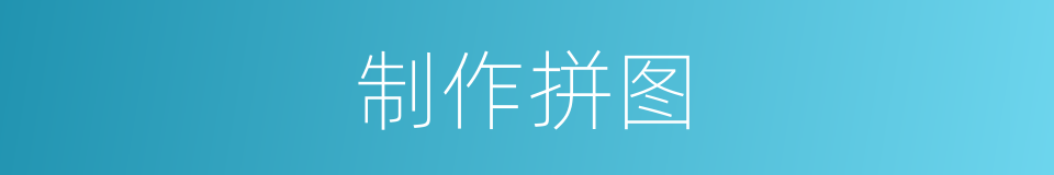 制作拼图的同义词