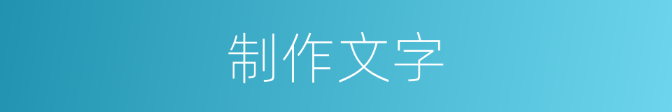 制作文字的同义词