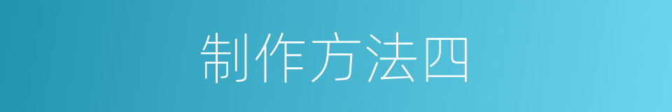 制作方法四的同义词