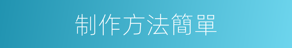 制作方法簡單的同義詞