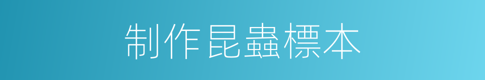 制作昆蟲標本的同義詞