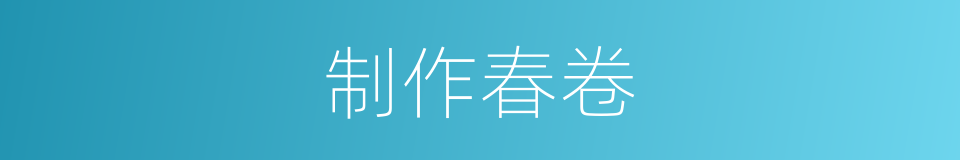制作春卷的同义词