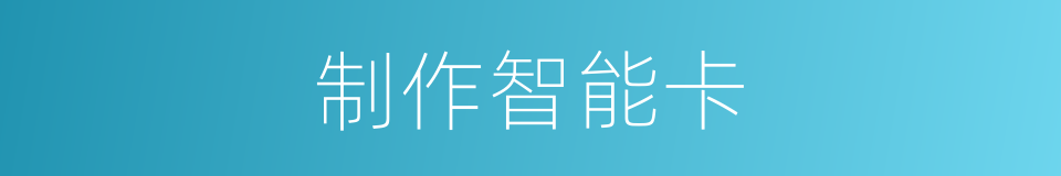 制作智能卡的同义词