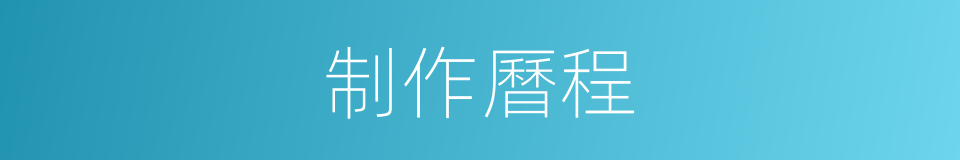 制作曆程的同義詞