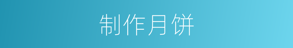 制作月饼的同义词