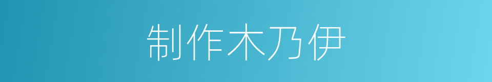 制作木乃伊的同义词