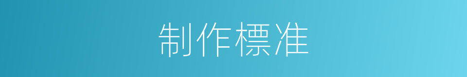 制作標准的同義詞