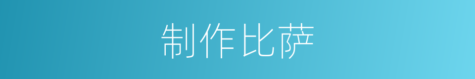 制作比萨的同义词