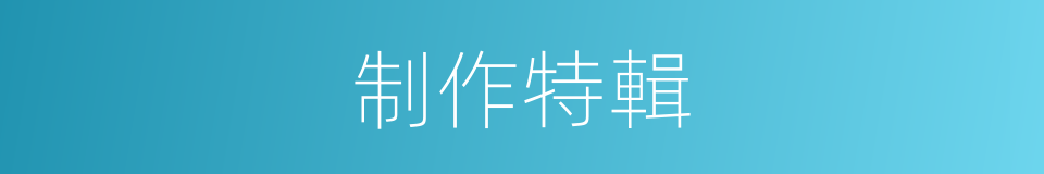 制作特輯的同義詞