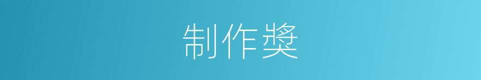 制作獎的同義詞