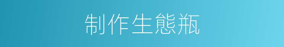 制作生態瓶的同義詞