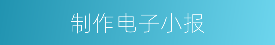 制作电子小报的同义词