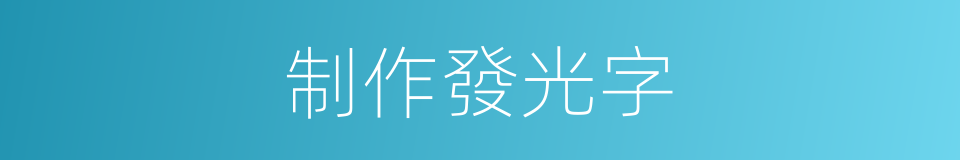 制作發光字的同義詞