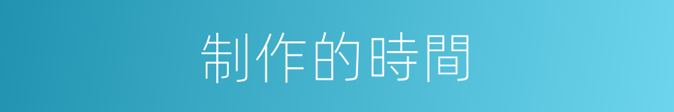 制作的時間的同義詞