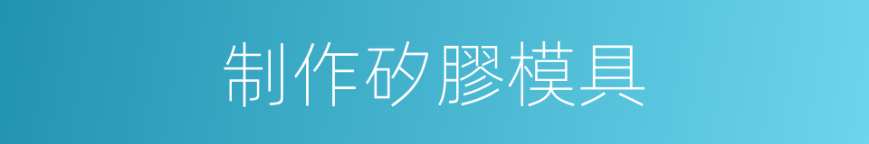 制作矽膠模具的同義詞