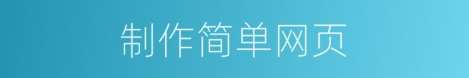 制作简单网页的同义词