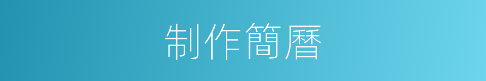 制作簡曆的同義詞