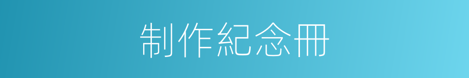 制作紀念冊的同義詞