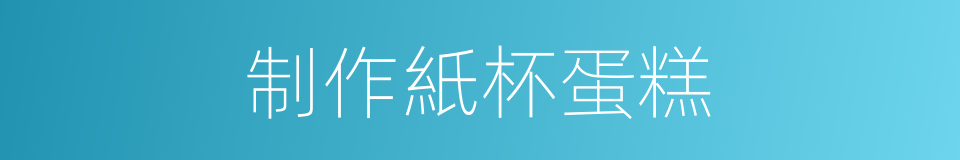 制作紙杯蛋糕的同義詞