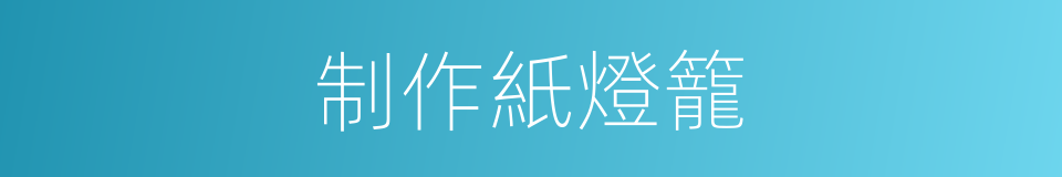 制作紙燈籠的同義詞
