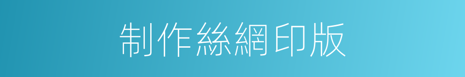 制作絲網印版的同義詞