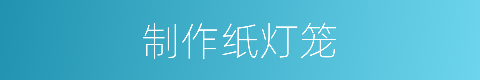 制作纸灯笼的同义词