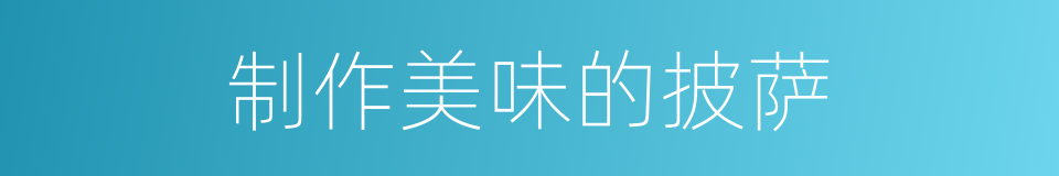 制作美味的披萨的同义词
