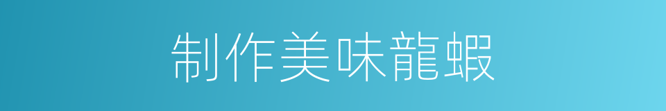 制作美味龍蝦的同義詞