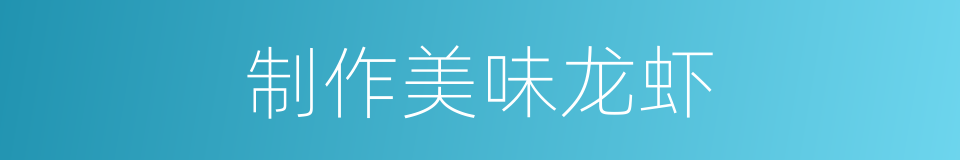 制作美味龙虾的同义词