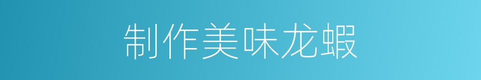 制作美味龙蝦的同義詞