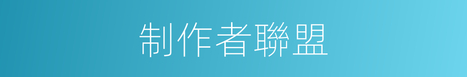 制作者聯盟的同義詞