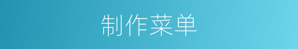 制作菜单的同义词