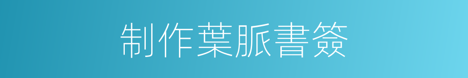 制作葉脈書簽的同義詞