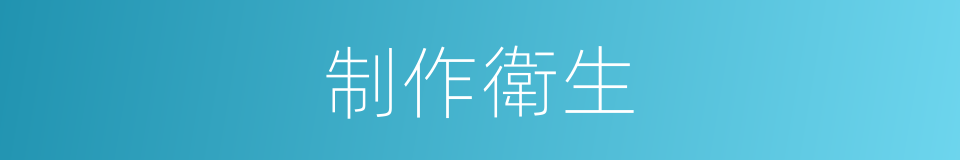 制作衛生的同義詞