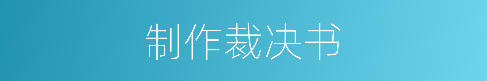 制作裁决书的同义词