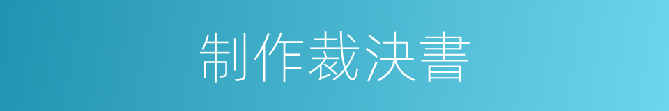 制作裁決書的同義詞