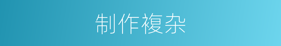 制作複杂的同义词